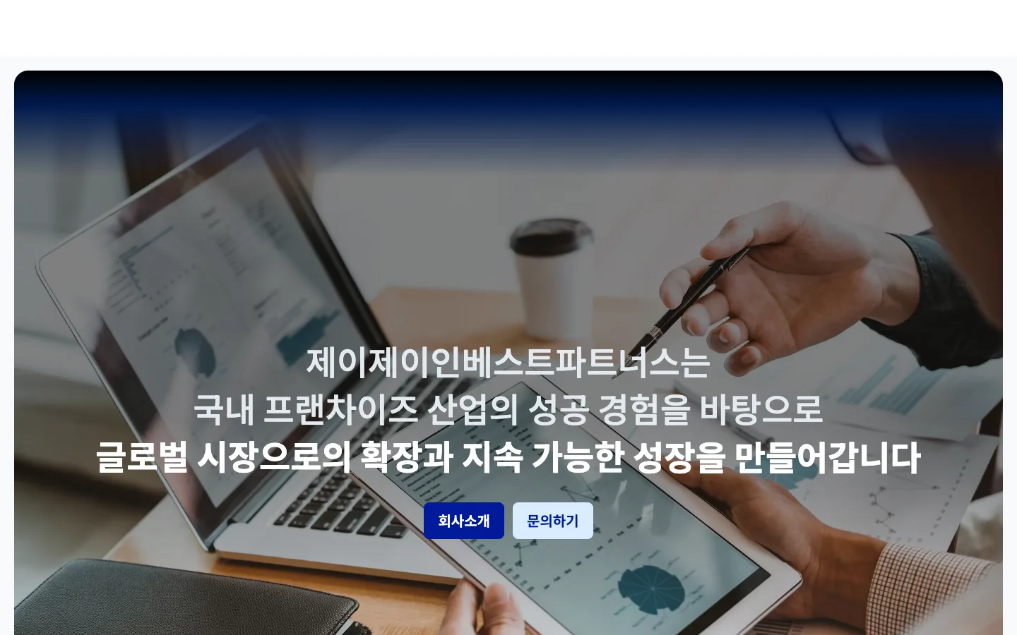 제이제이인베스트파트너스 기업·기관 웹사이트 디자인 레퍼런스