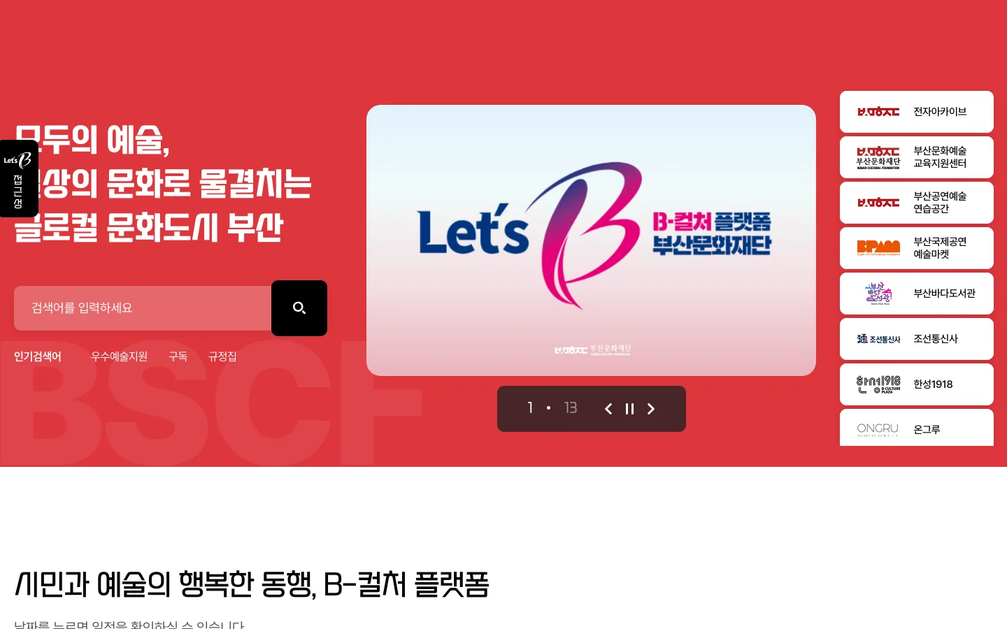 부산문화재단 기업·기관 웹사이트 디자인 레퍼런스