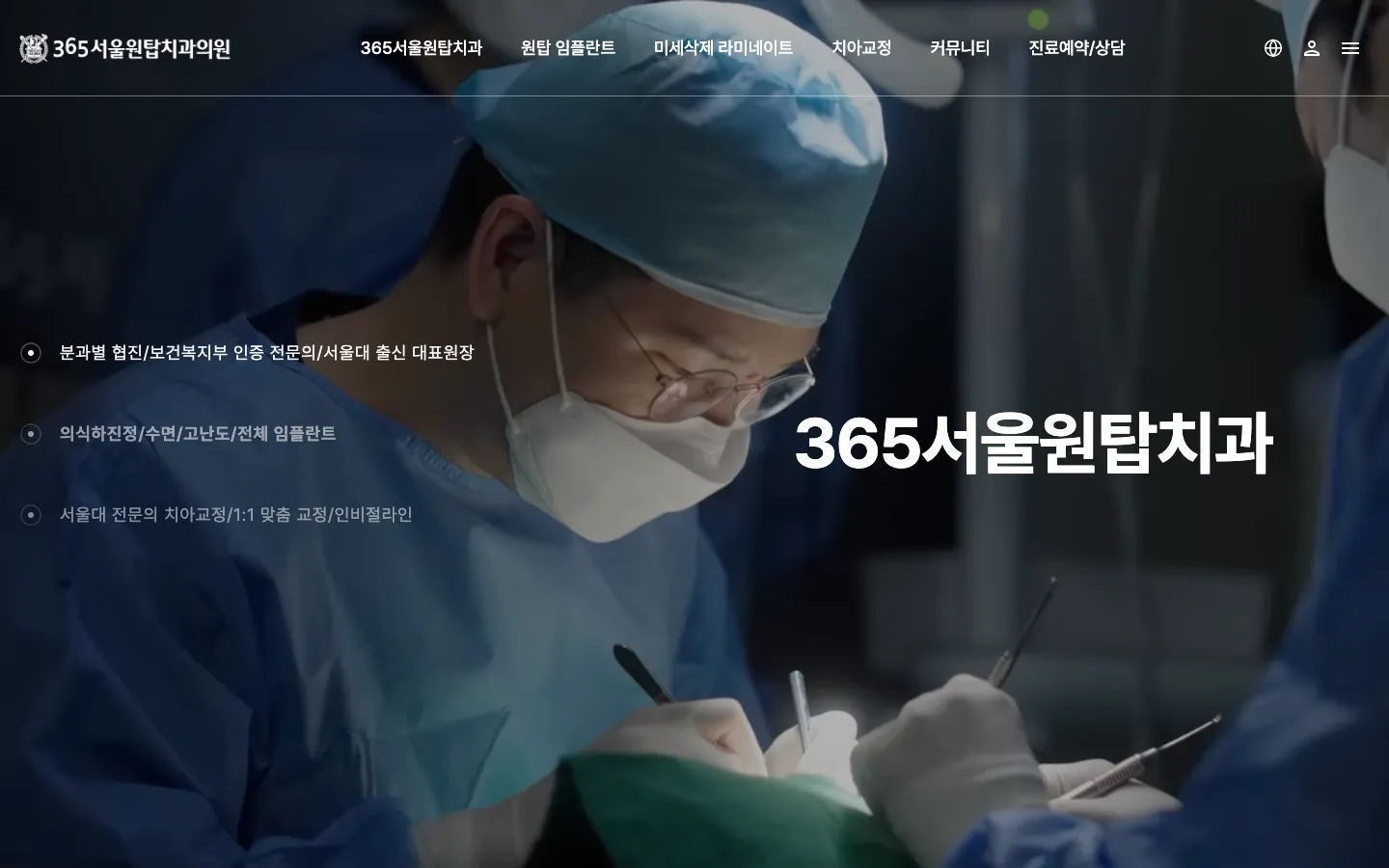 365서울원탑치과 기업·기관 웹사이트 디자인 레퍼런스