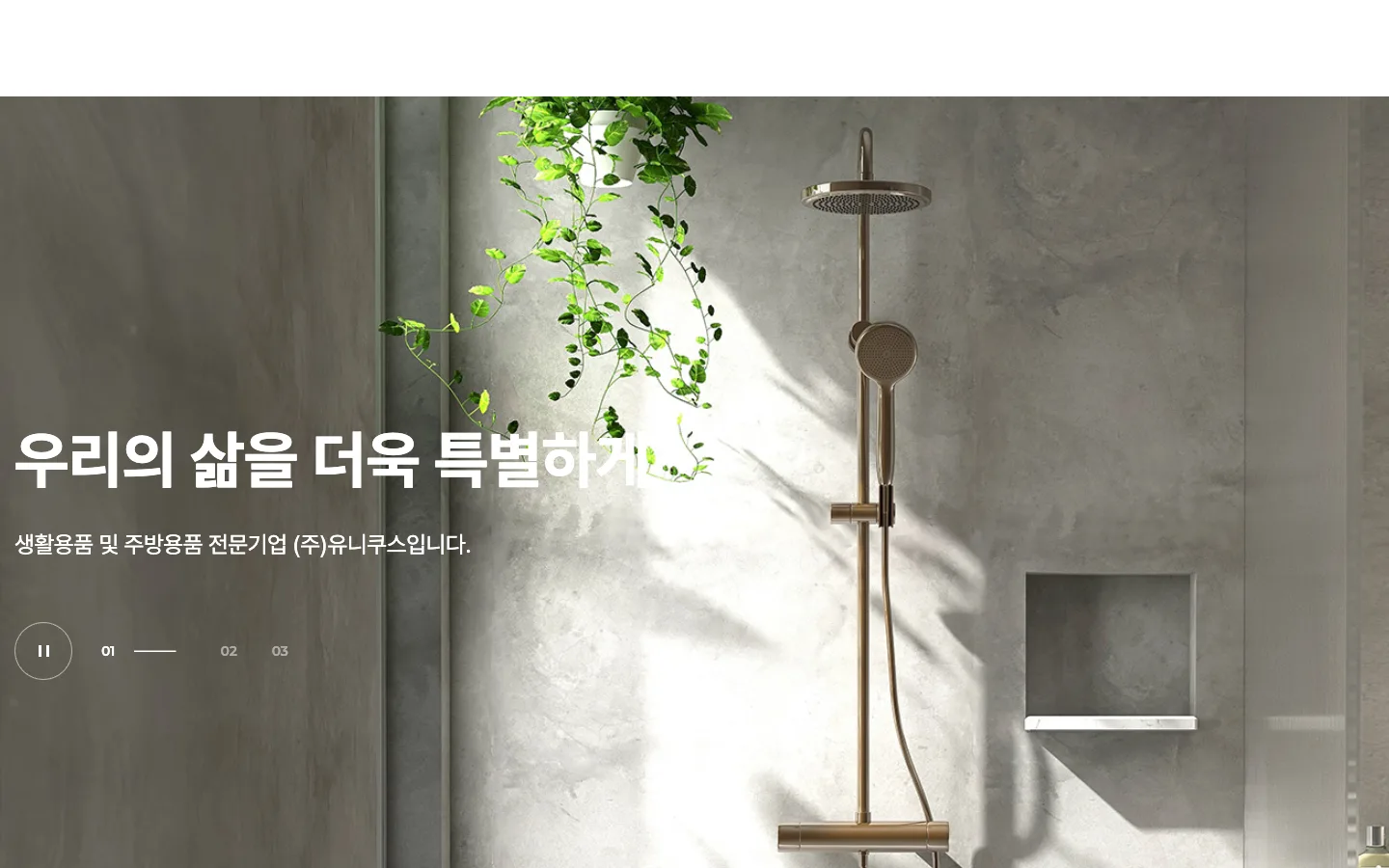 (주)유니쿠스 브랜드 웹사이트 디자인 레퍼런스