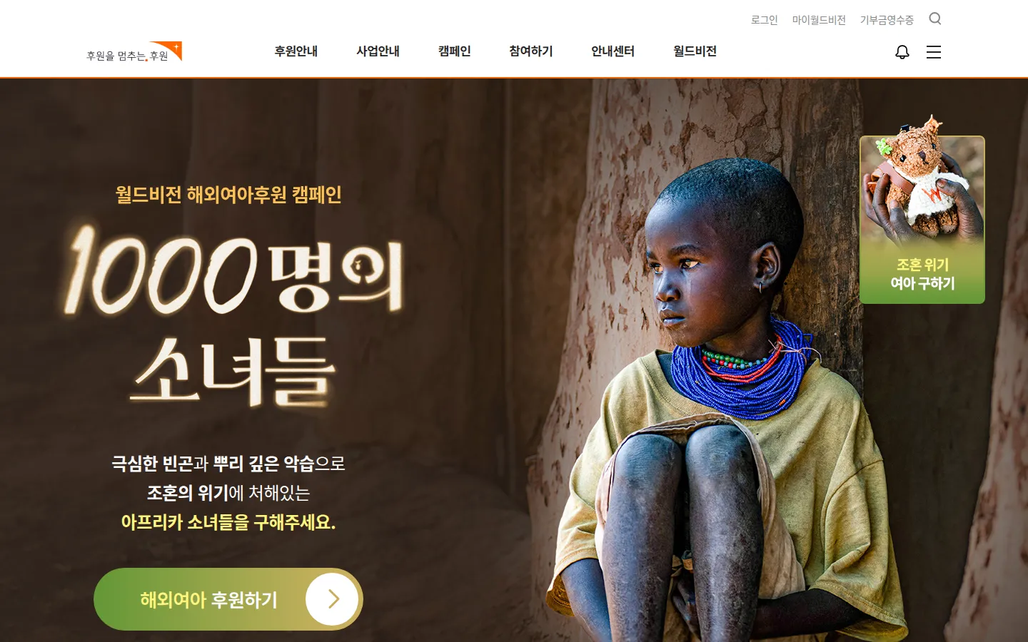 월드비전 1000명의 소녀들 시즌2 기업·기관 웹사이트 디자인 레퍼런스