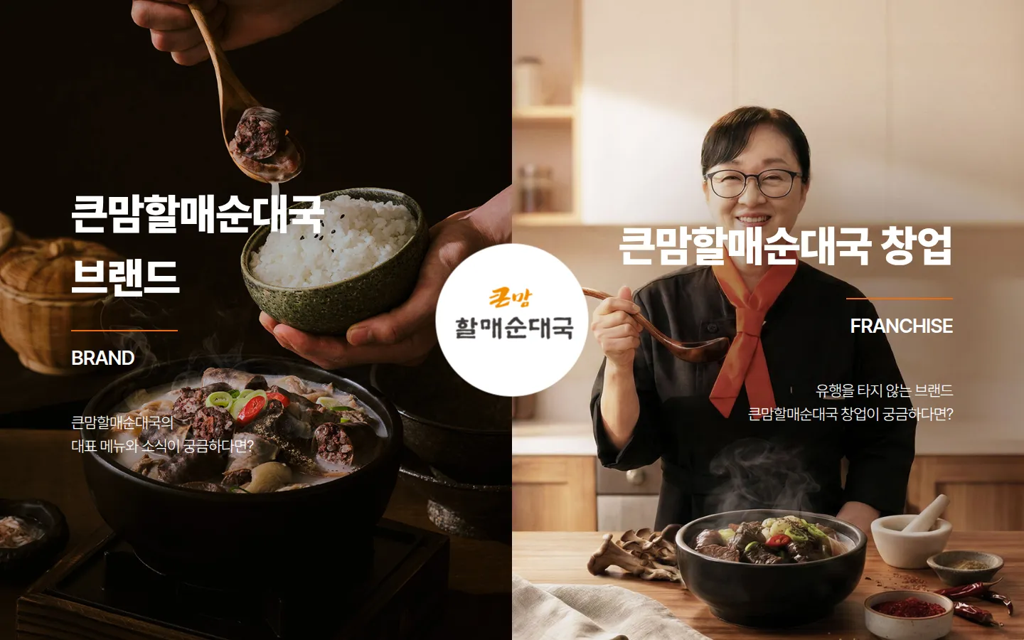 큰맘할매순대국 브랜드 웹사이트 디자인 레퍼런스