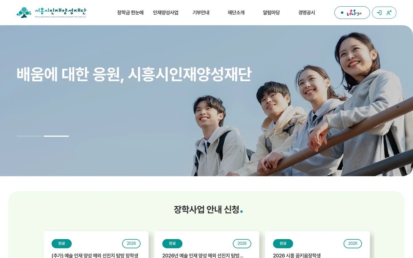 시흥시인재양성재단 기업·기관 웹사이트 디자인 레퍼런스