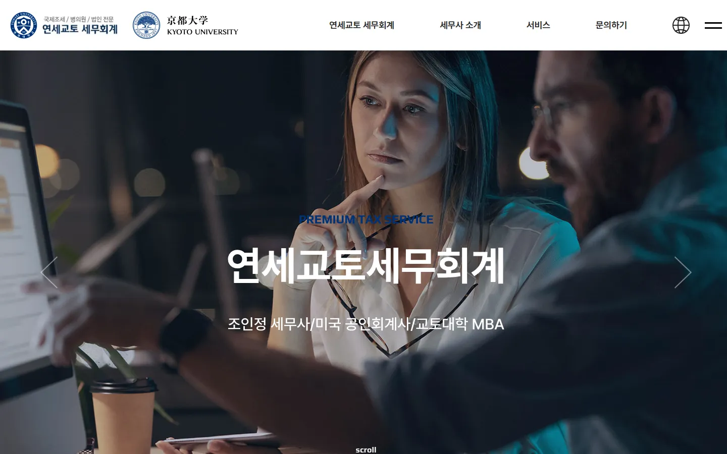 연세교토세무회계 브랜드 웹사이트 디자인 레퍼런스