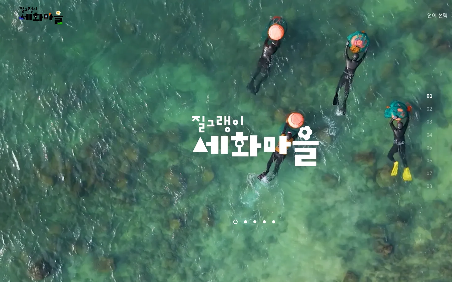 세화마을 브랜드 웹사이트 디자인 레퍼런스