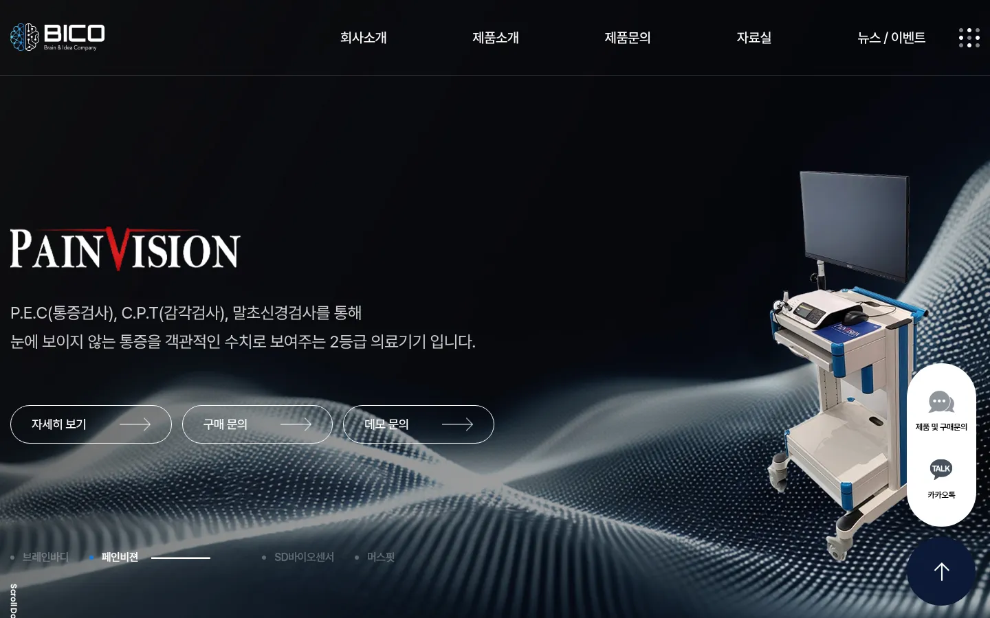 주식회사 비코 브랜드 웹사이트 디자인 레퍼런스