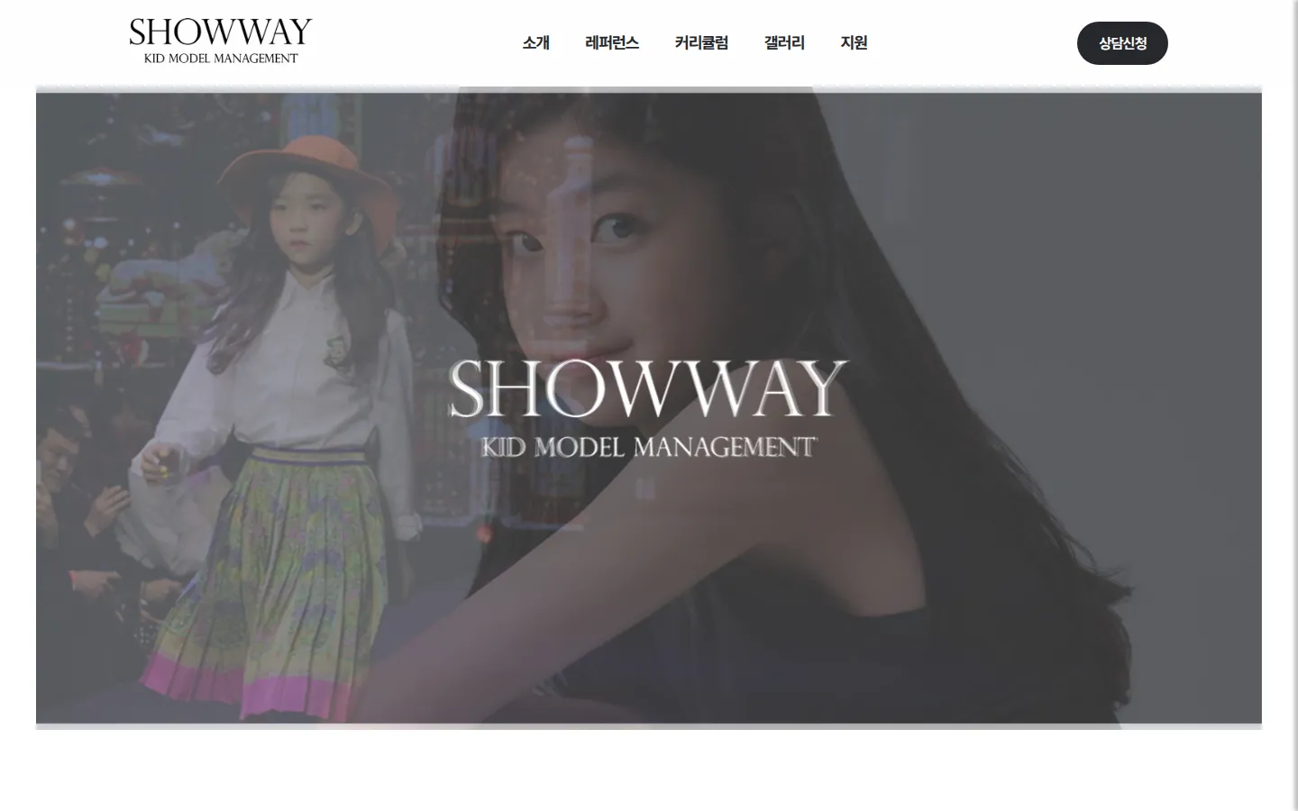 SHOW WAY KID MODEL MANAGEMENT 브랜드 웹사이트 디자인 레퍼런스