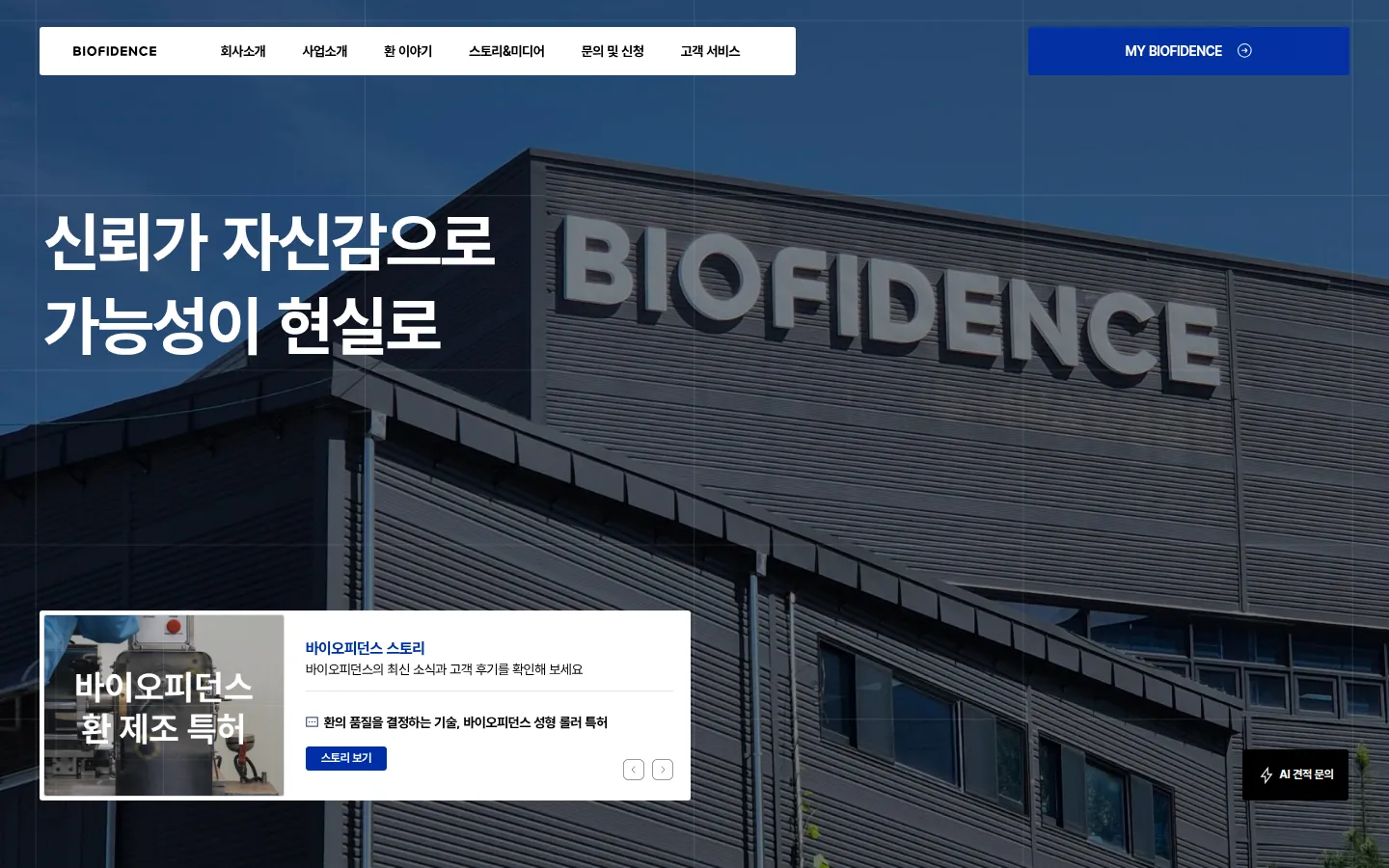 바이오피던스 브랜드 웹사이트 디자인 레퍼런스