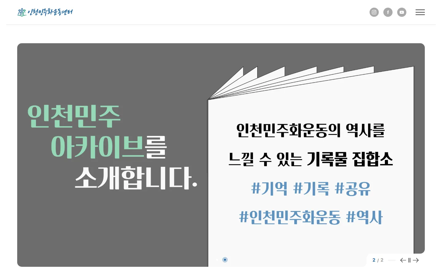 인천민주화운동센터 브랜드 웹사이트 디자인 레퍼런스