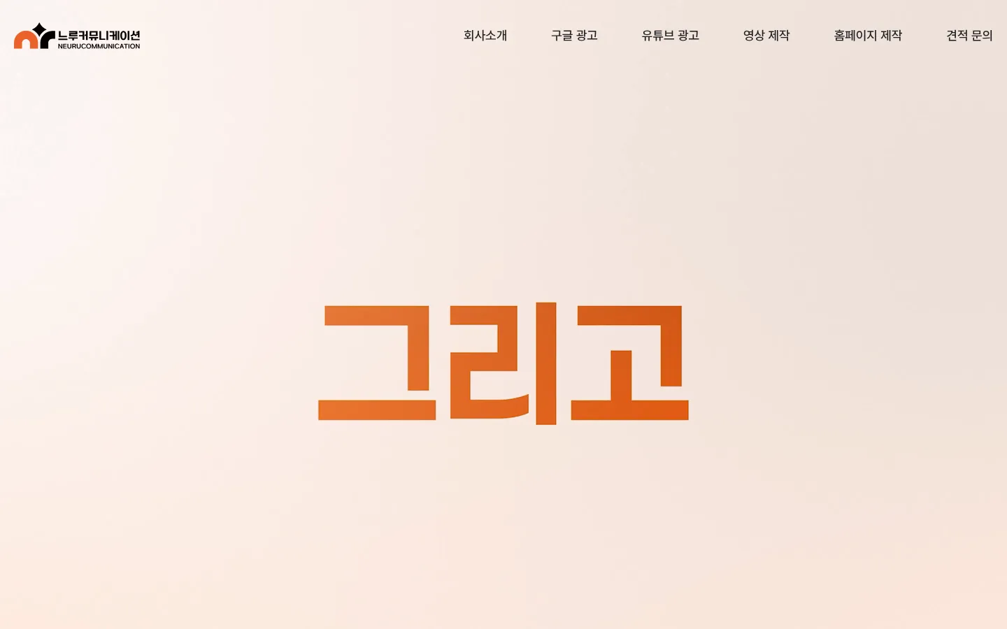 느루커뮤니케이션 브랜드 웹사이트 디자인 레퍼런스