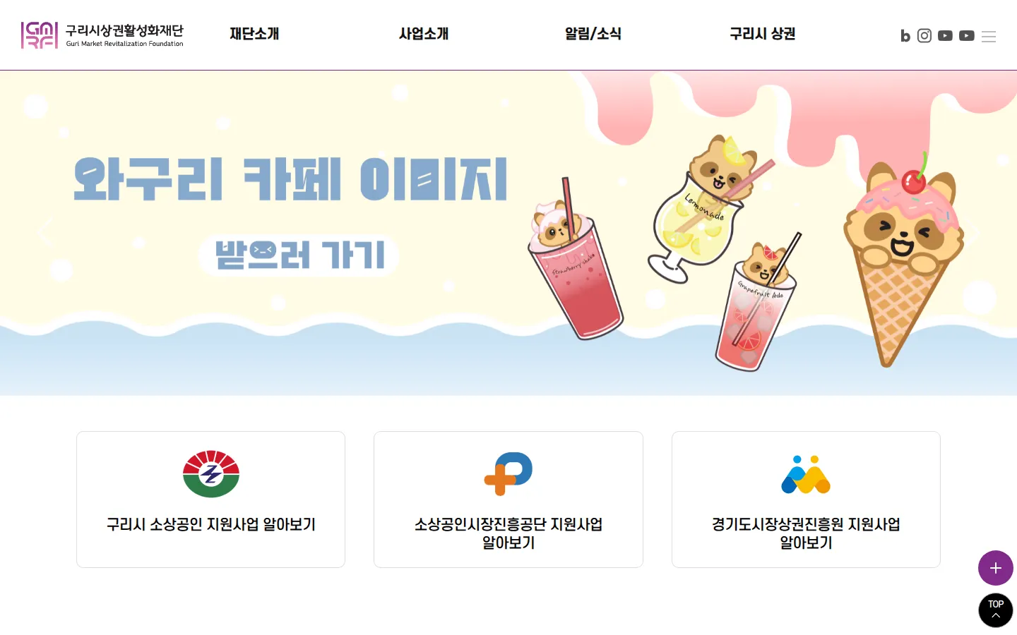 구리시상권활성화재단 기업·기관 웹사이트 디자인 레퍼런스