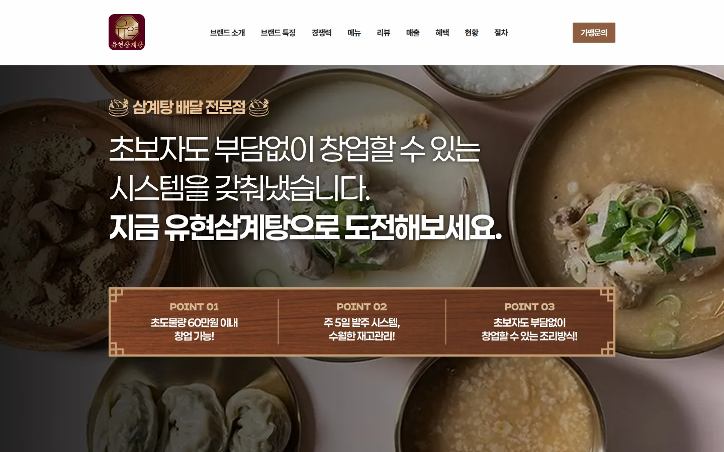 유현삼계탕 브랜드 웹사이트 디자인 레퍼런스