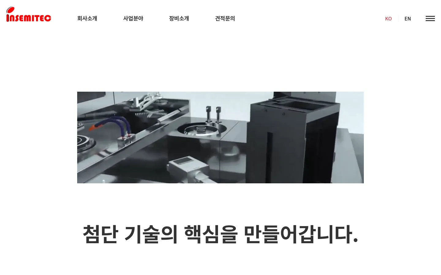 인세미텍(주) 브랜드 웹사이트 디자인 레퍼런스