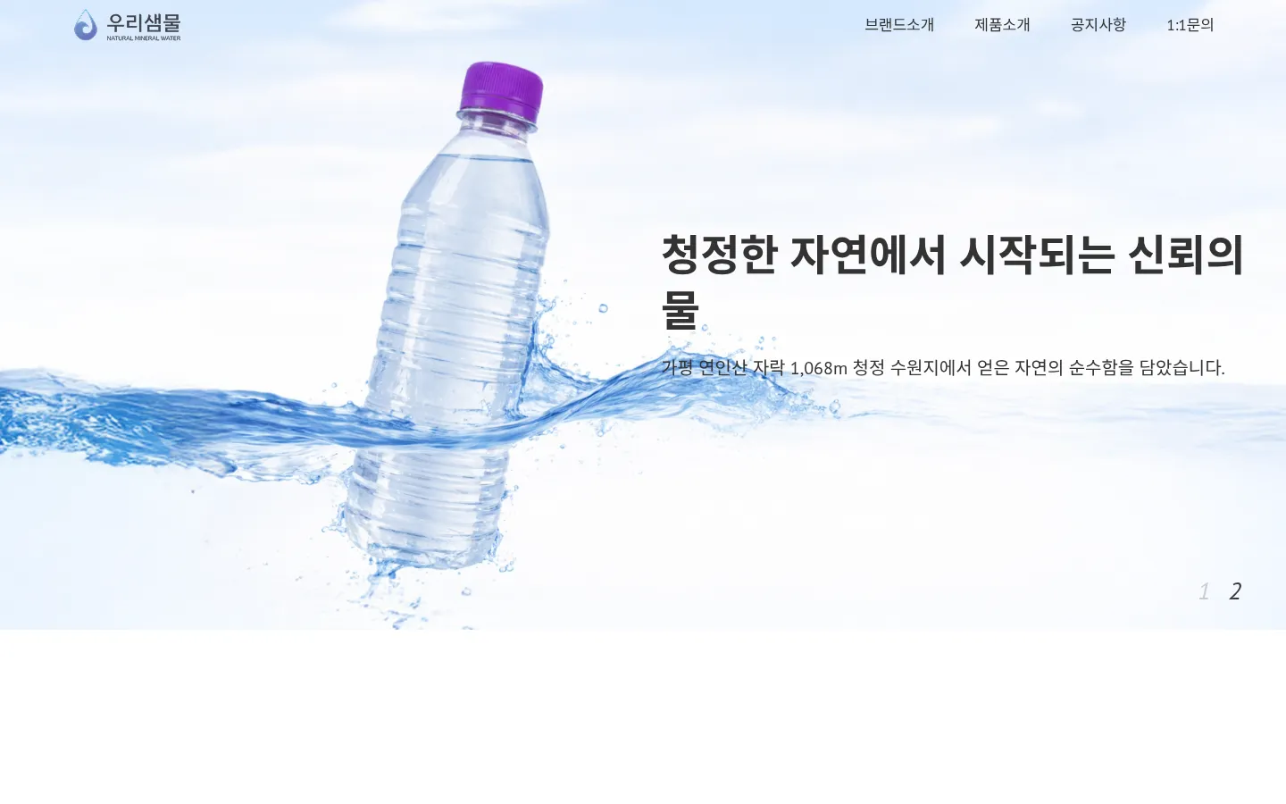우리샘물 브랜드 웹사이트 디자인 레퍼런스