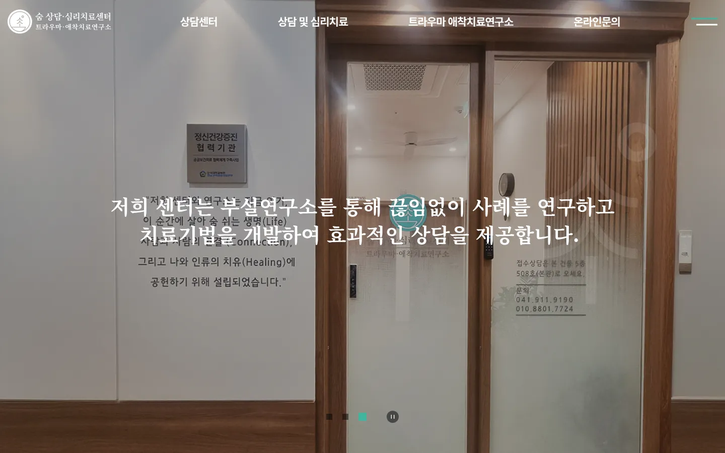 숨상담·심리치료센터 브랜드 웹사이트 디자인 레퍼런스