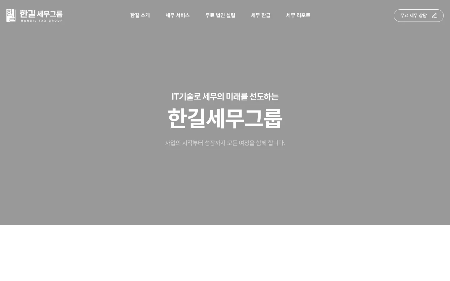 한길세무그룹 브랜드 웹사이트 디자인 레퍼런스