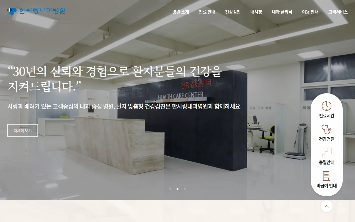 한사랑내과병원 기업·기관 웹사이트 디자인 레퍼런스
