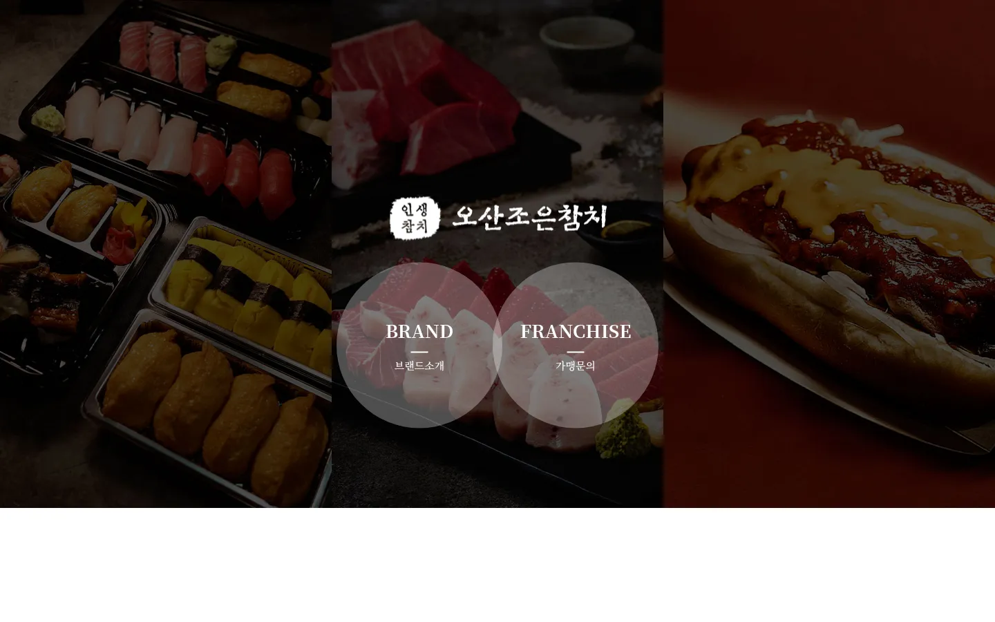 오산조은참치 브랜드 웹사이트 디자인 레퍼런스