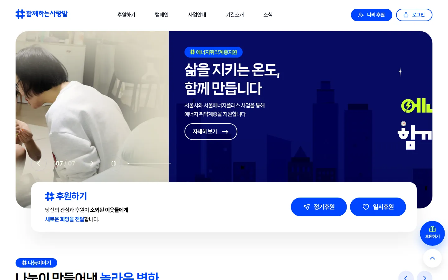 함께하는 사랑밭 기업·기관 웹사이트 디자인 레퍼런스