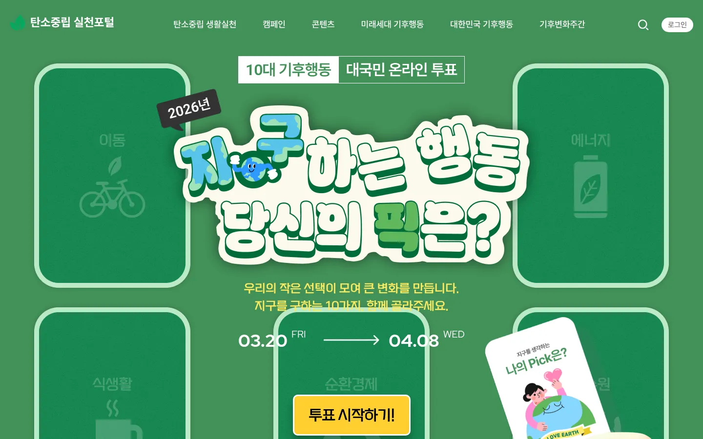 10대 기후행동 대국민 온라인투표 기업·기관 웹사이트 디자인 레퍼런스