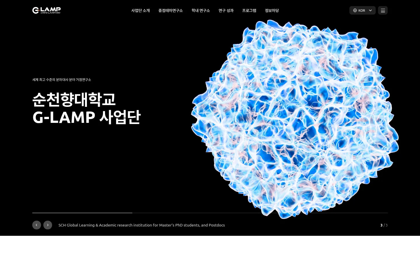 순천향 G-LAMP 사업단 기업·기관 웹사이트 디자인 레퍼런스
