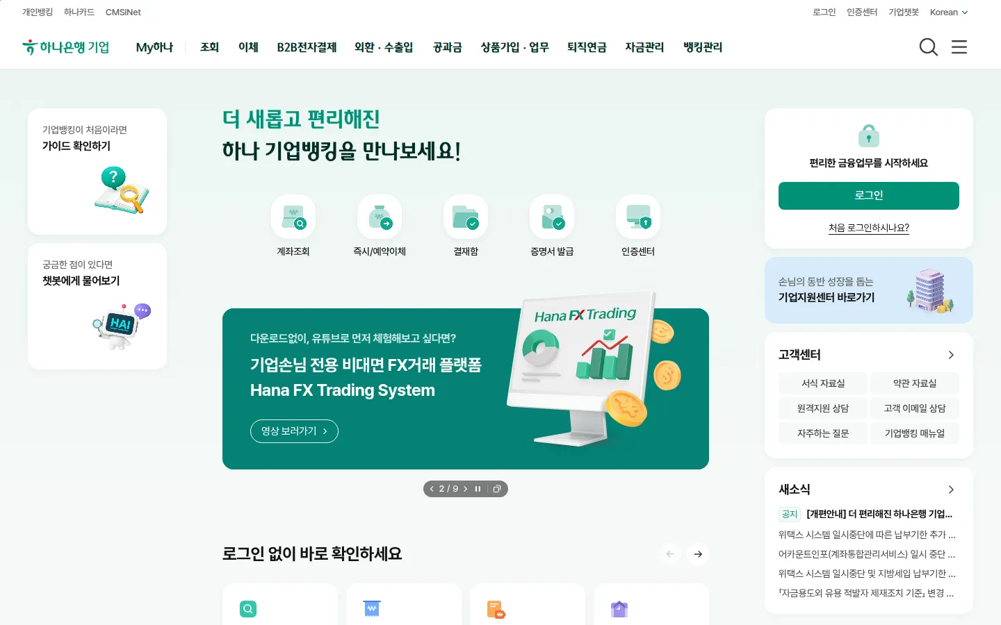 하나은행 기업 서비스·플랫폼 웹사이트 디자인 레퍼런스
