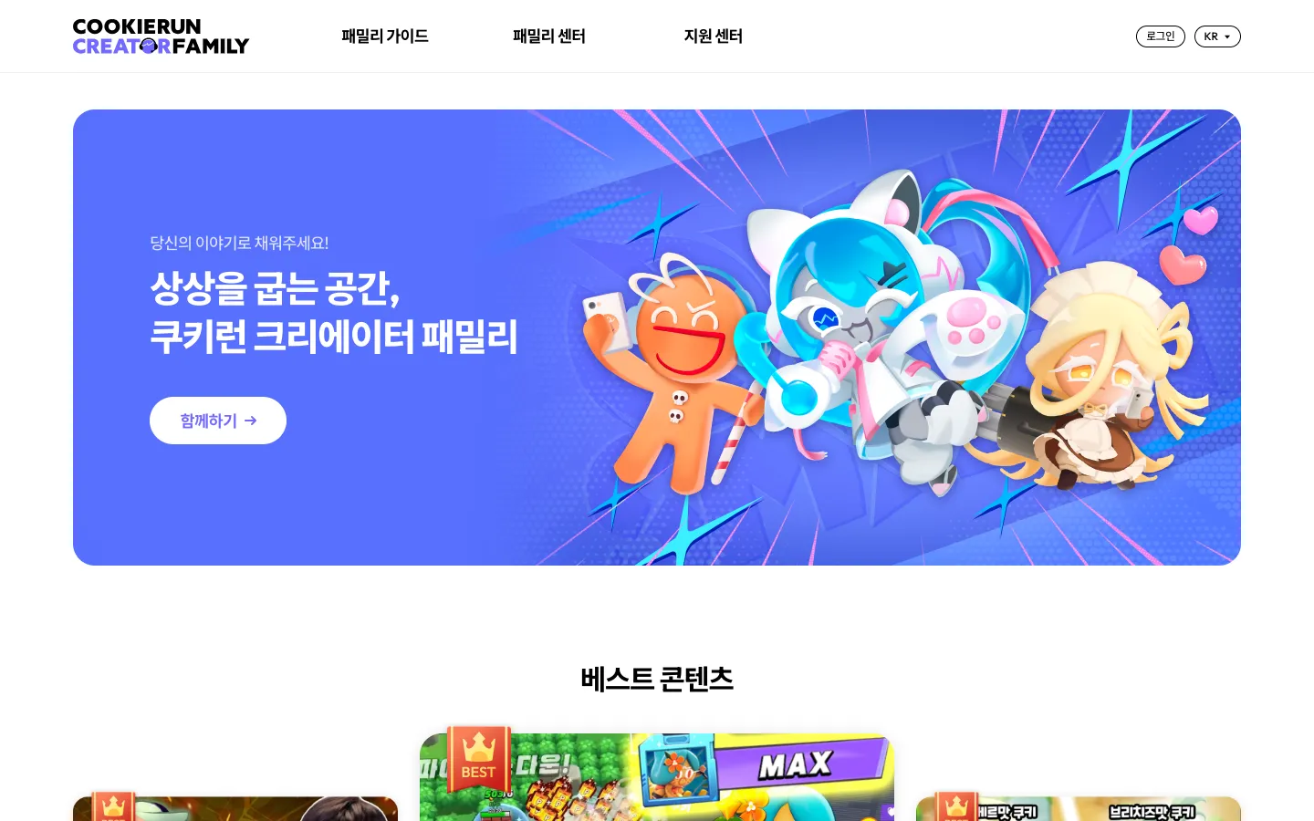 쿠키런 크리에이터 패밀리 브랜드 웹사이트 디자인 레퍼런스