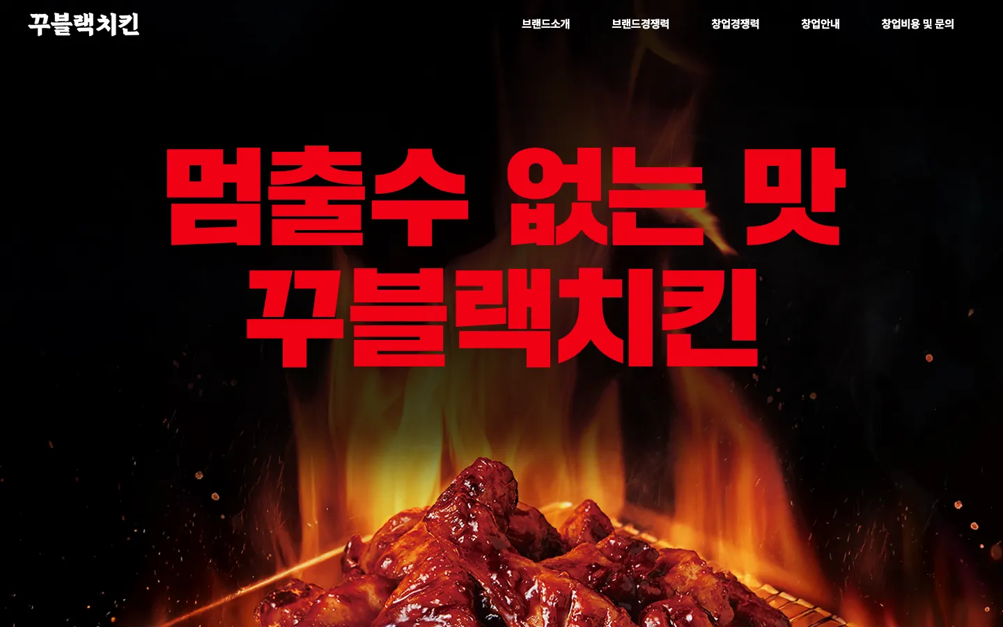 꾸블랙치킨 브랜드 웹사이트 디자인 레퍼런스