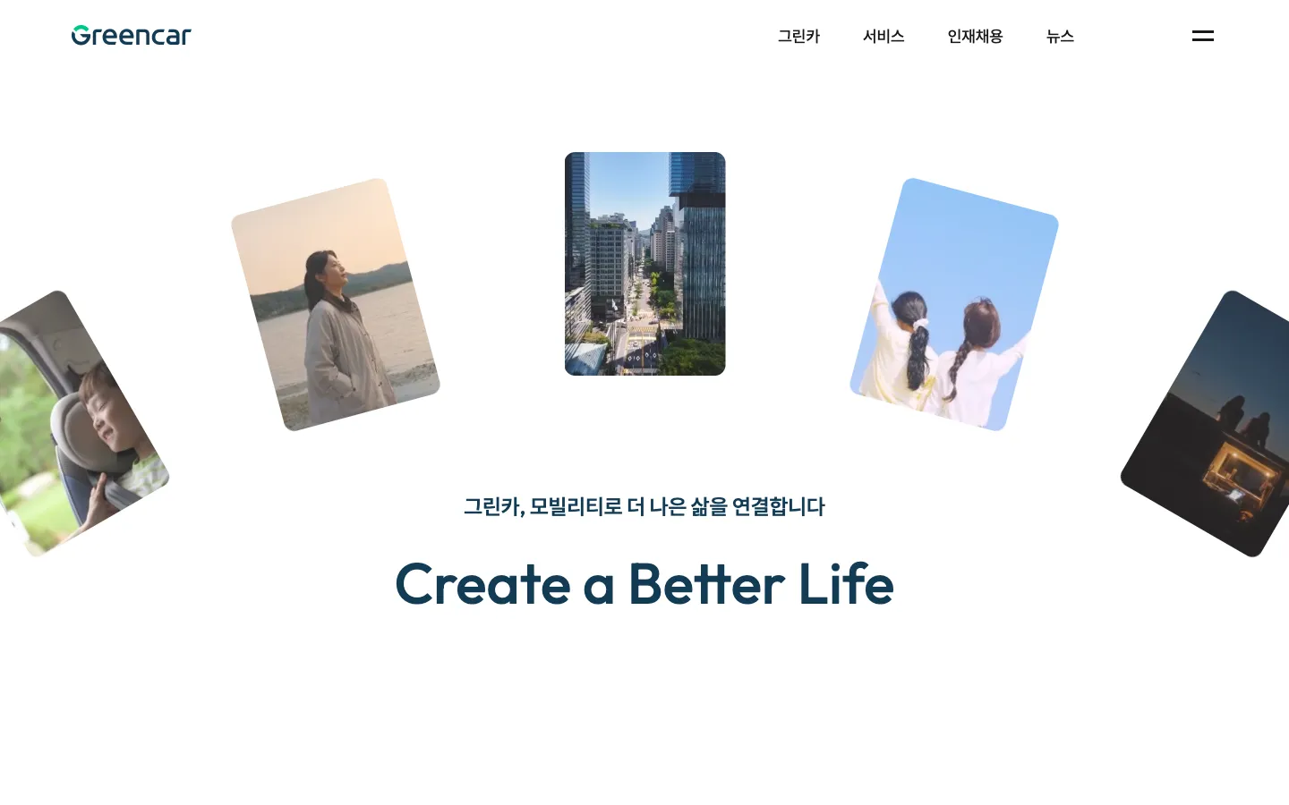 그린카 브랜드 웹사이트 디자인 레퍼런스