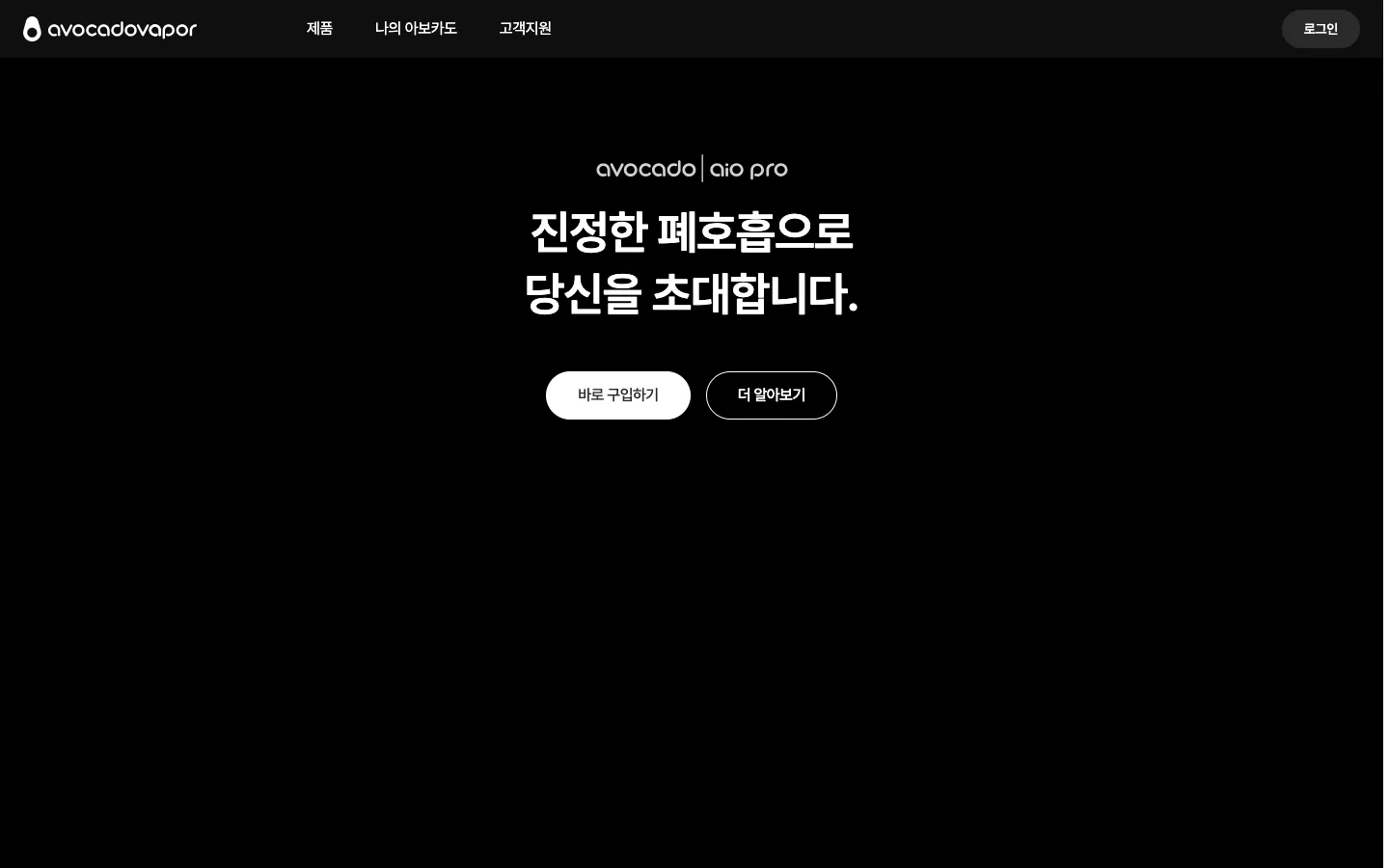 아보카도베이퍼 브랜드 웹사이트 디자인 레퍼런스