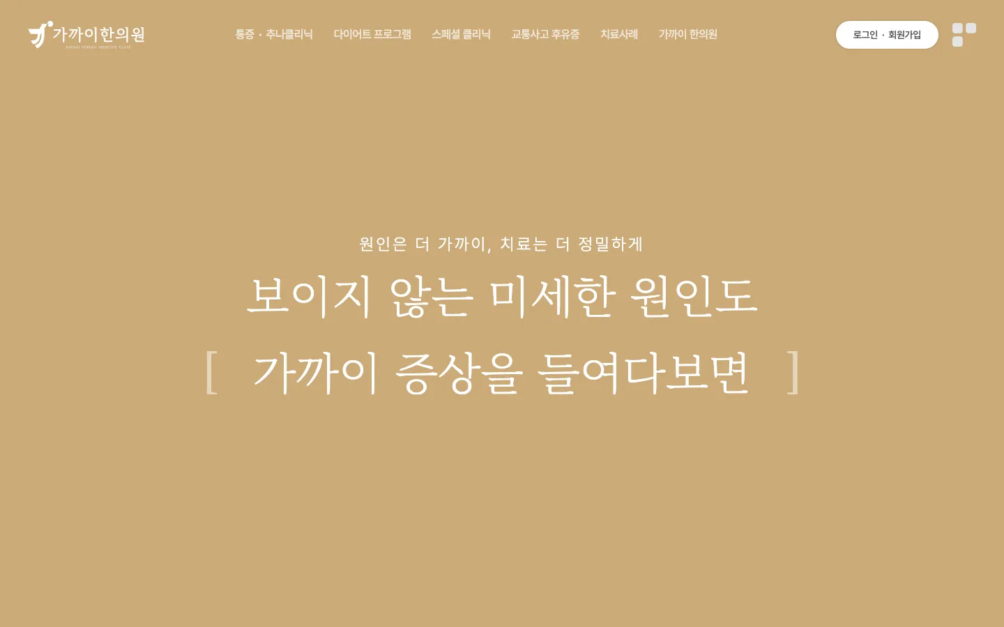 가까이한의원 기업·기관 웹사이트 디자인 레퍼런스