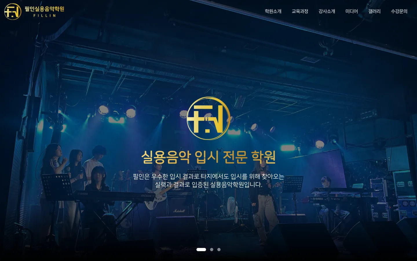 필인실용음악학원 기업·기관 웹사이트 디자인 레퍼런스
