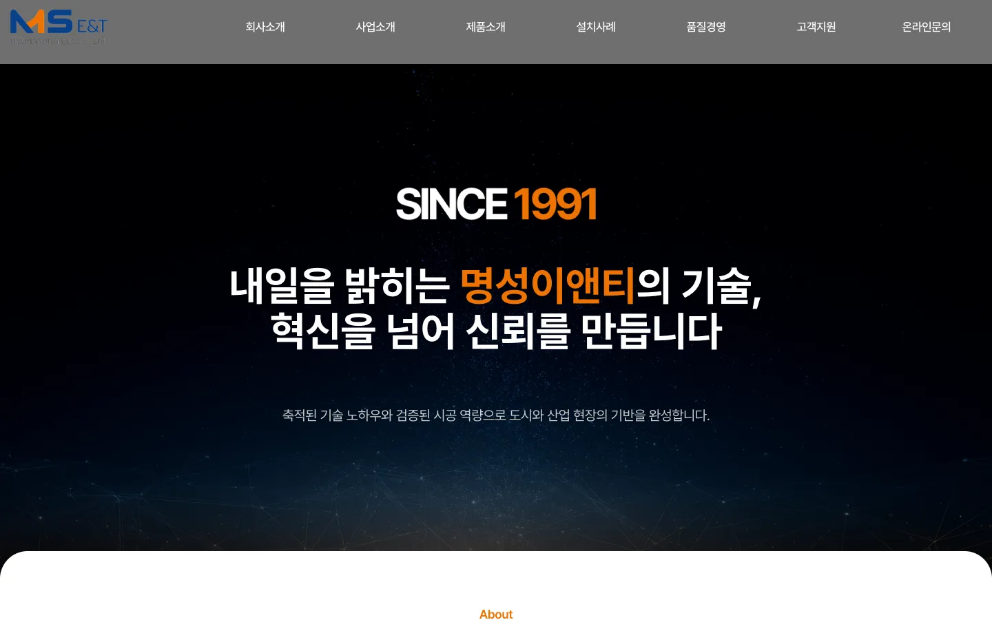 명성이앤티 브랜드 웹사이트 디자인 레퍼런스