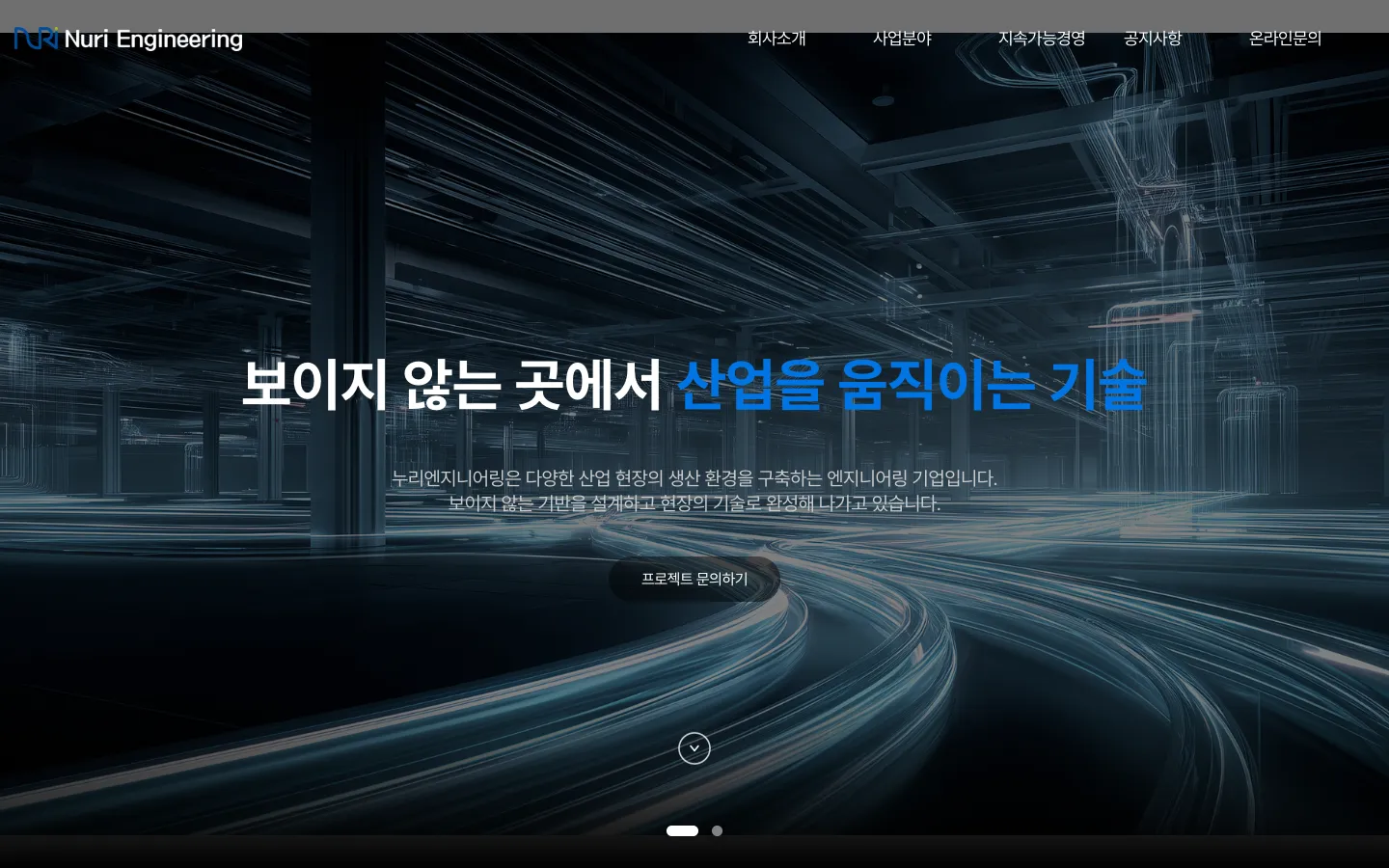 누리엔지니어링 브랜드 웹사이트 디자인 레퍼런스