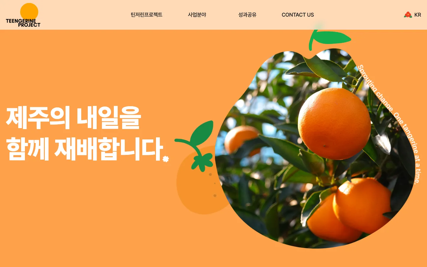 틴저린프로젝트 브랜드 웹사이트 디자인 레퍼런스