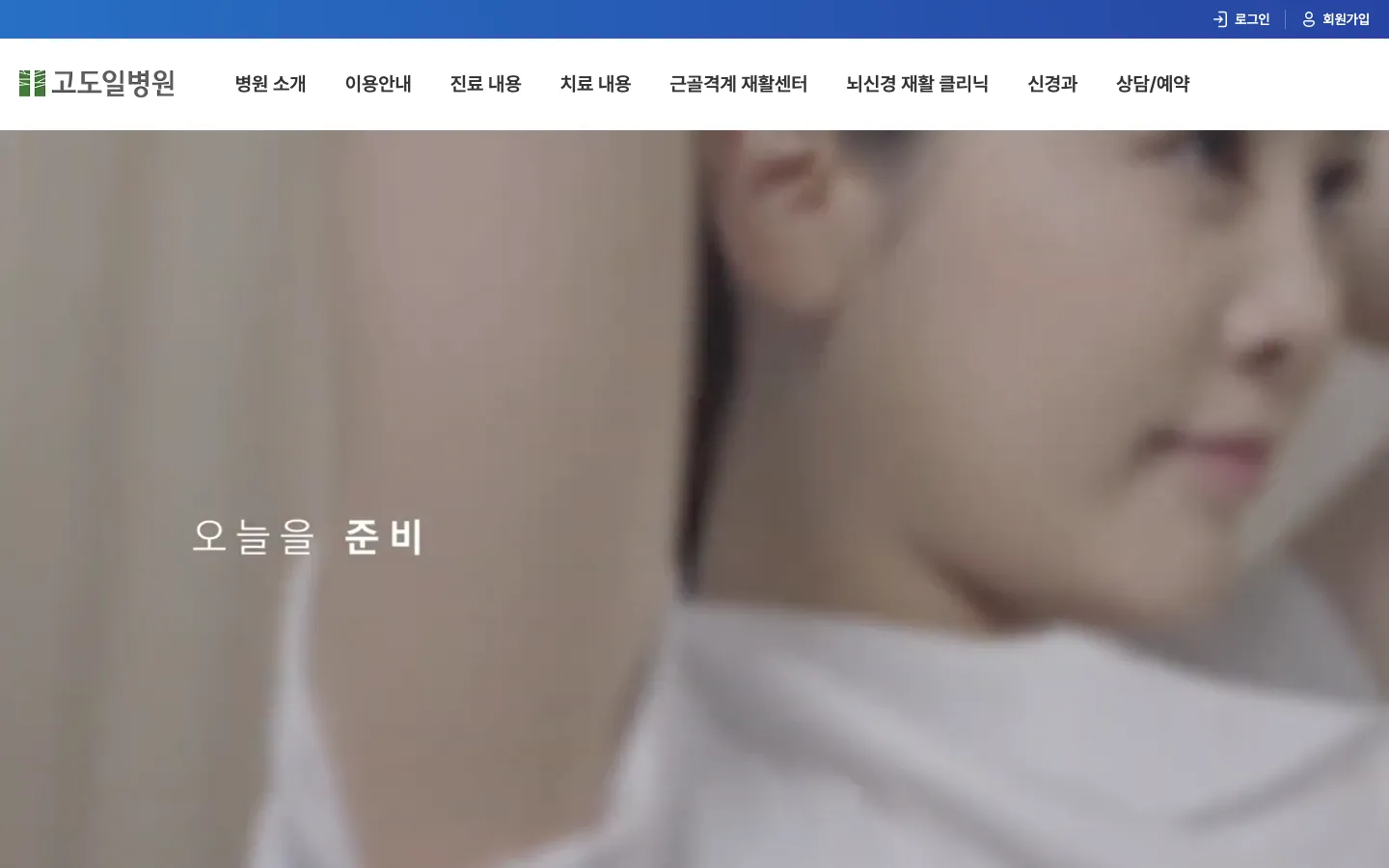 고도일병원 기업·기관 웹사이트 디자인 레퍼런스