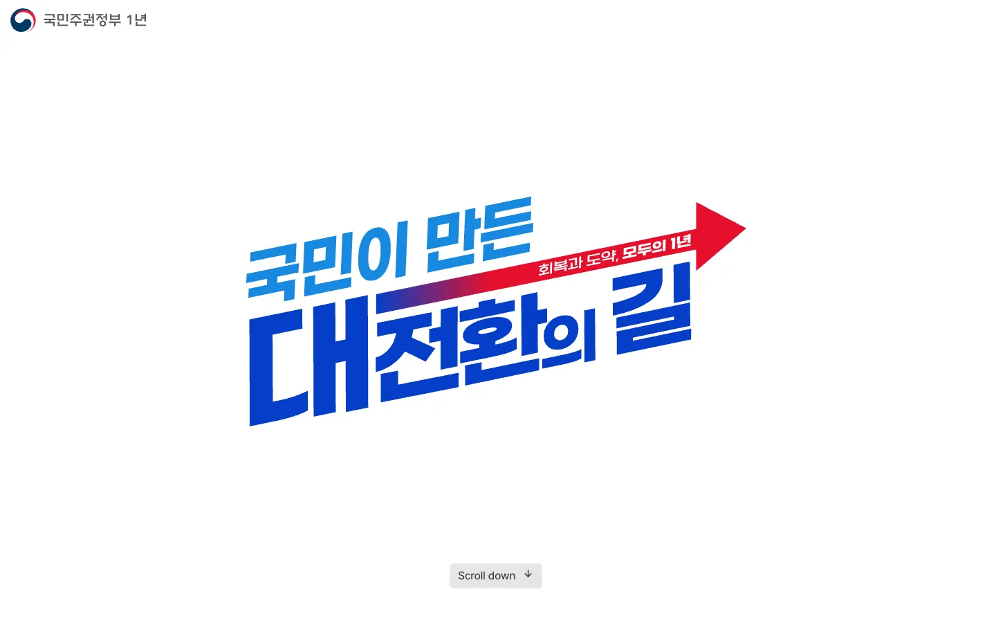 국민주권정부 1년 브랜드 웹사이트 디자인 레퍼런스
