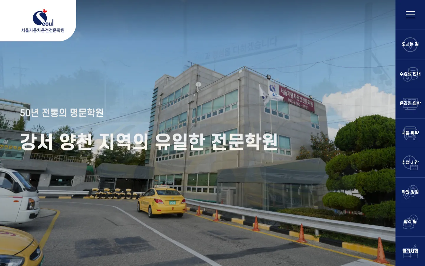 서울자동차운전전문학원 기업·기관 웹사이트 디자인 레퍼런스