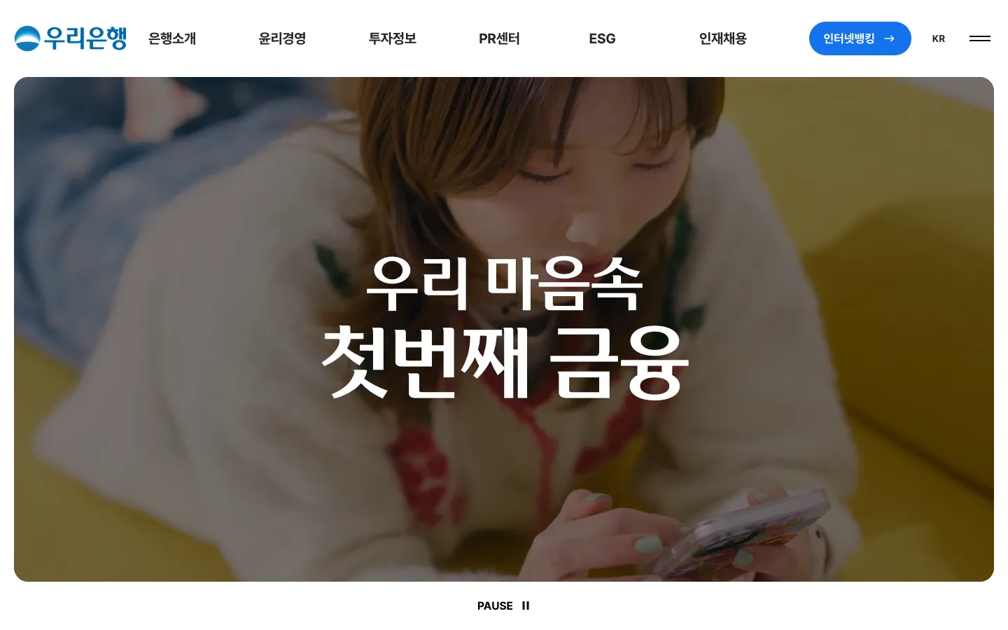 우리은행 소개 서비스·플랫폼 웹사이트 디자인 레퍼런스