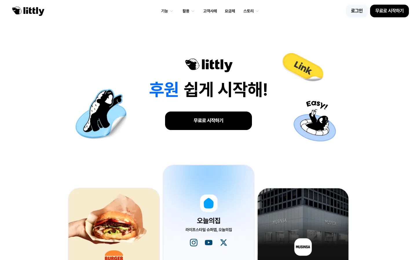 리틀리 브랜드 웹사이트 디자인 레퍼런스