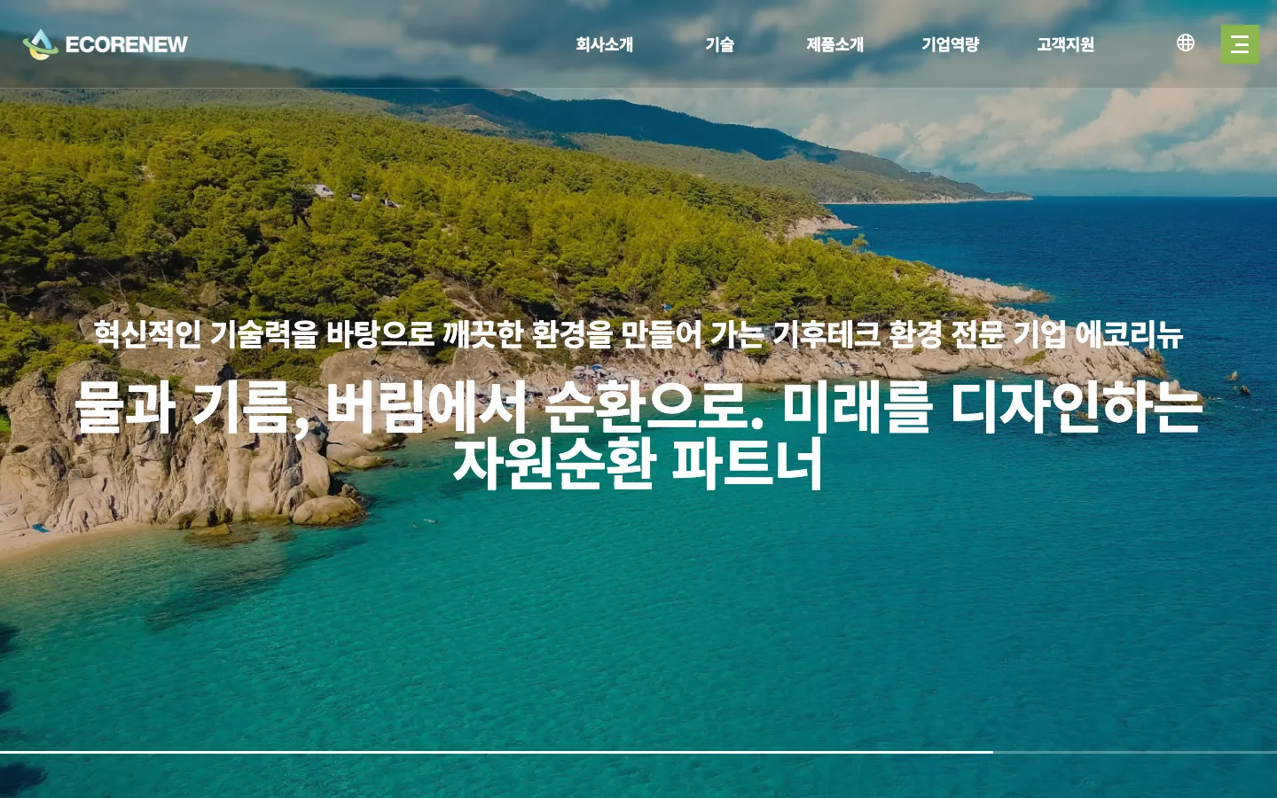 에코리뉴(주) 브랜드 웹사이트 디자인 레퍼런스