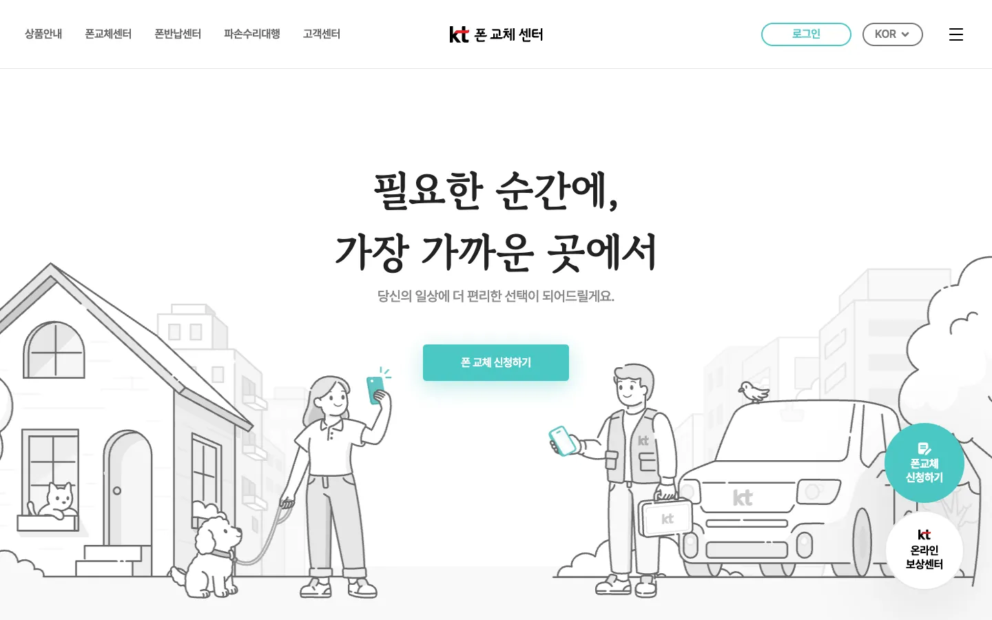 KT폰교체센터 웹사이 브랜드 웹사이트 디자인 레퍼런스