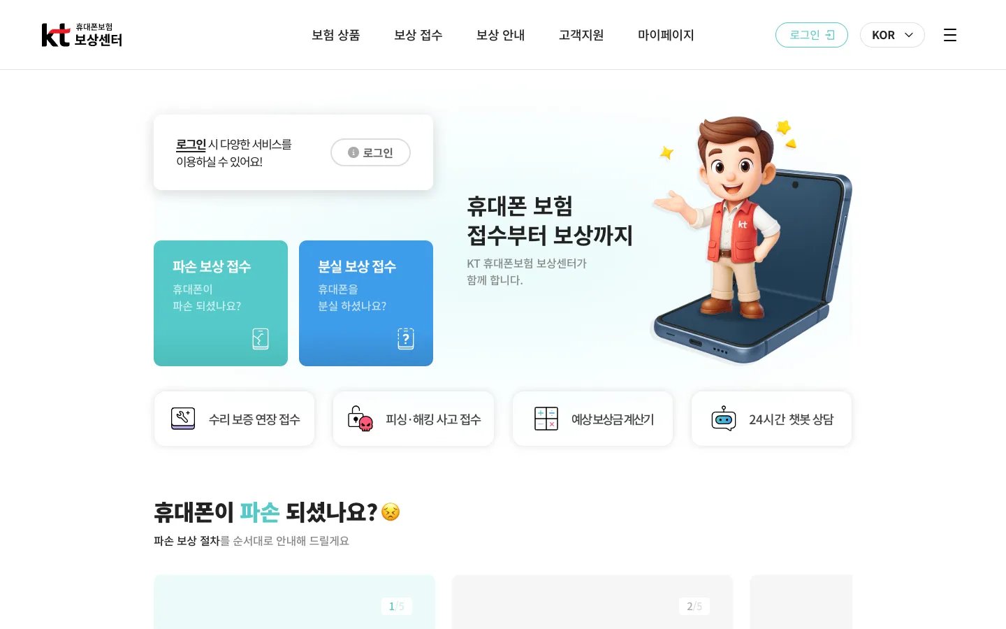 kt휴대폰보험보상센터 서비스·플랫폼 웹사이트 디자인 레퍼런스
