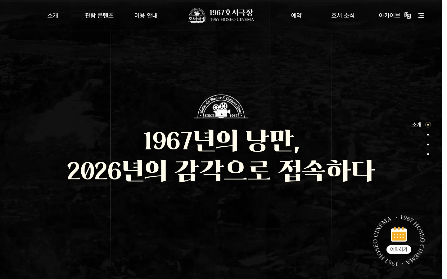 1967호서극장 브랜드 웹사이트 디자인 레퍼런스