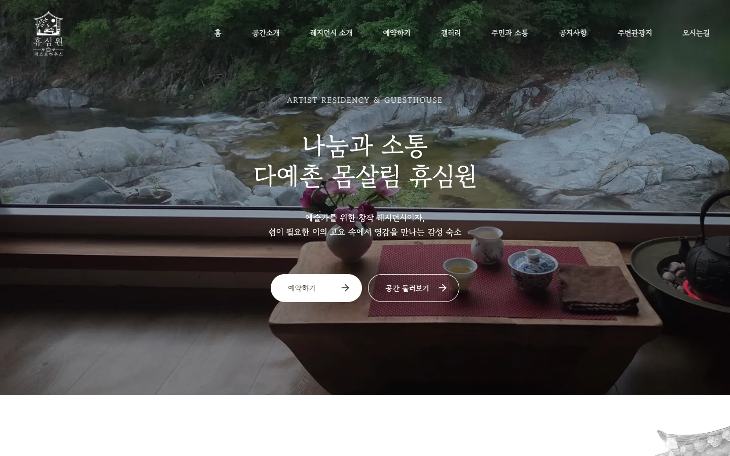 휴심원 게스트하우스 브랜드 웹사이트 디자인 레퍼런스