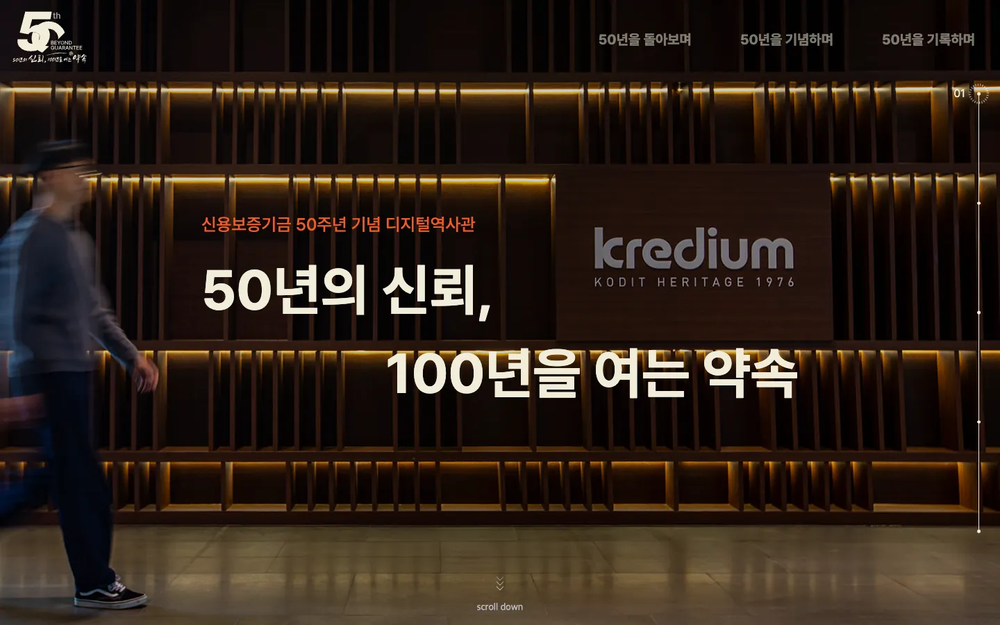 신용보증기금 50주년 디지털역사관 브랜드 웹사이트 디자인 레퍼런스