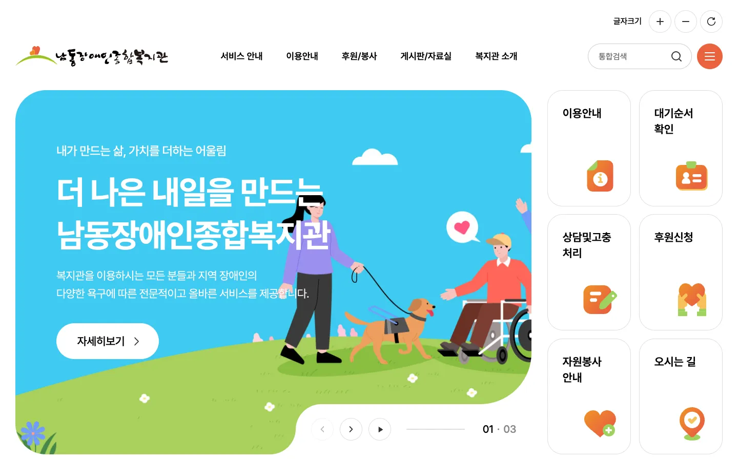 남동장애인종합복지관 기업·기관 웹사이트 디자인 레퍼런스