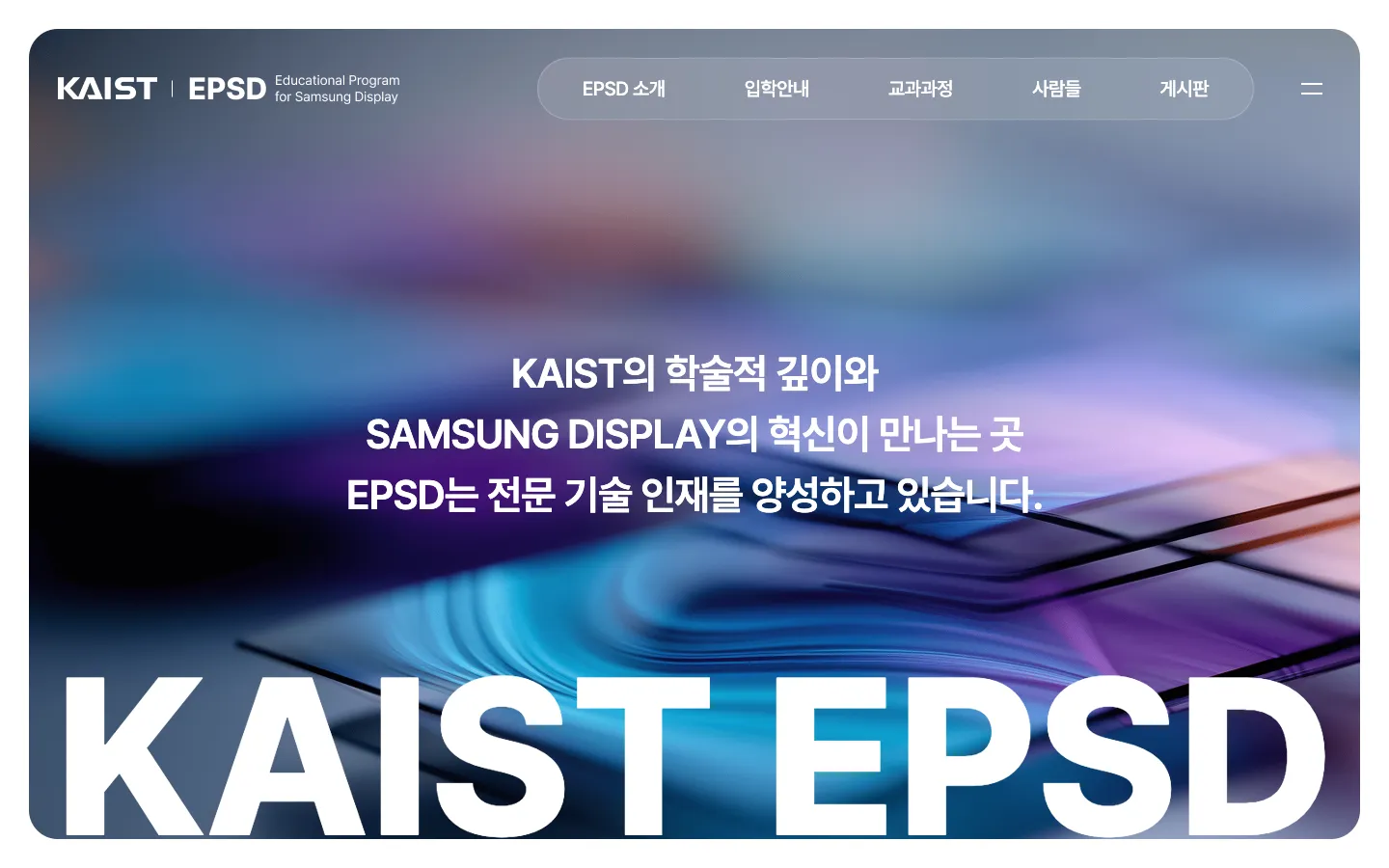 카이스트 EPSD 기업·기관 웹사이트 디자인 레퍼런스