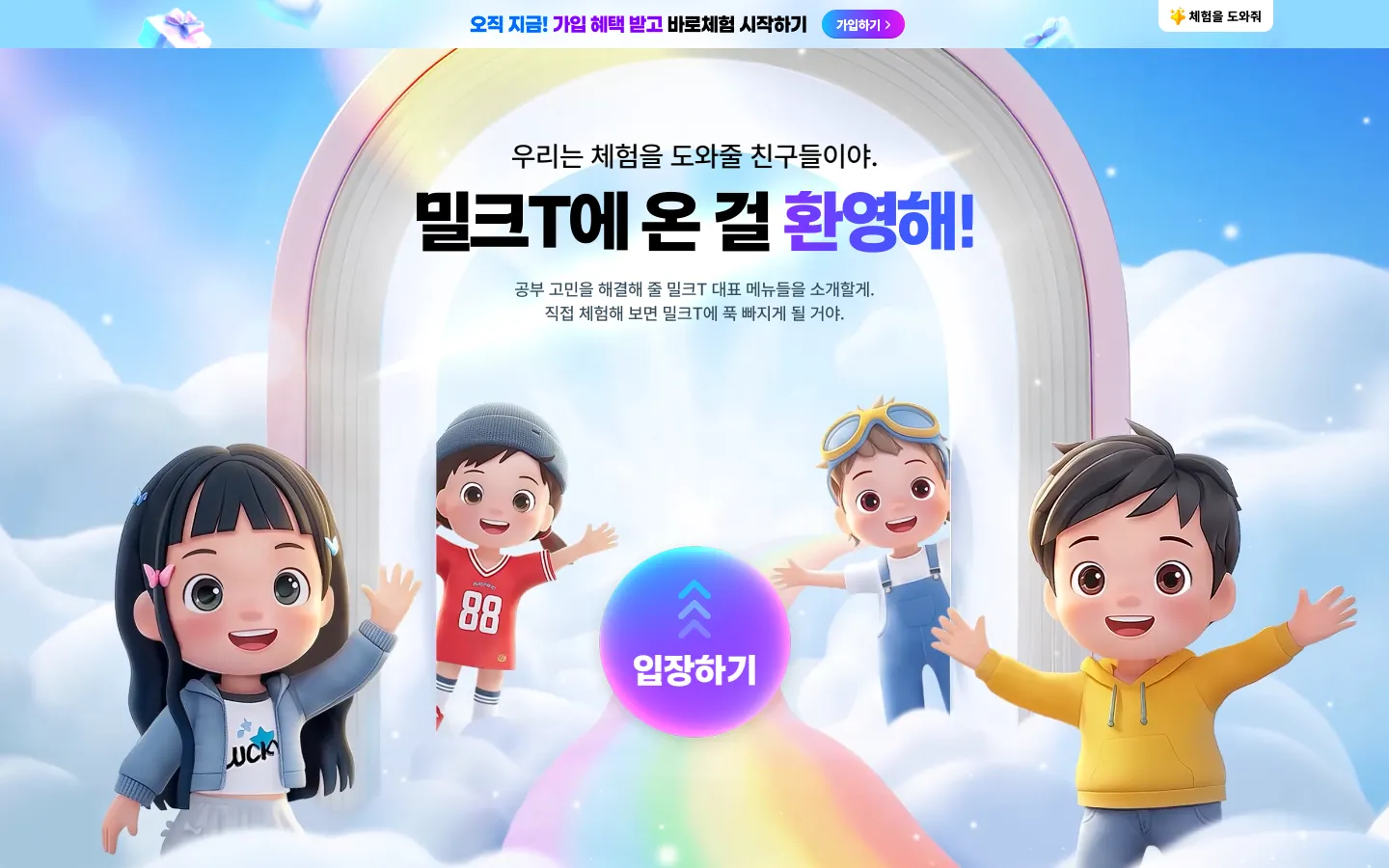 밀크T초등 바로체험 브랜드 웹사이트 디자인 레퍼런스