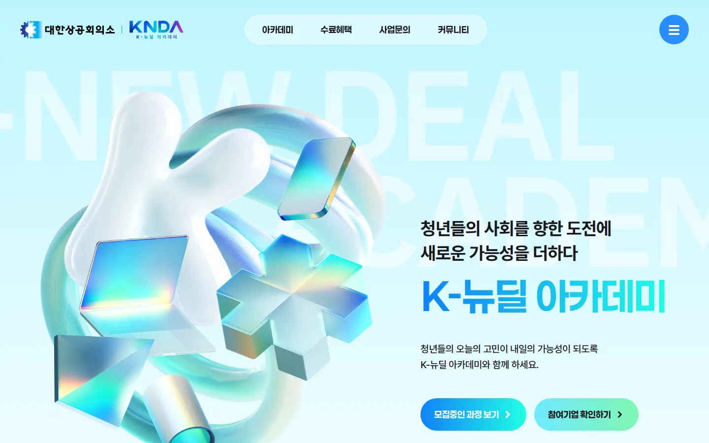 K뉴딜아카데미 기업·기관 웹사이트 디자인 레퍼런스